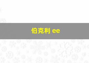 伯克利 ee